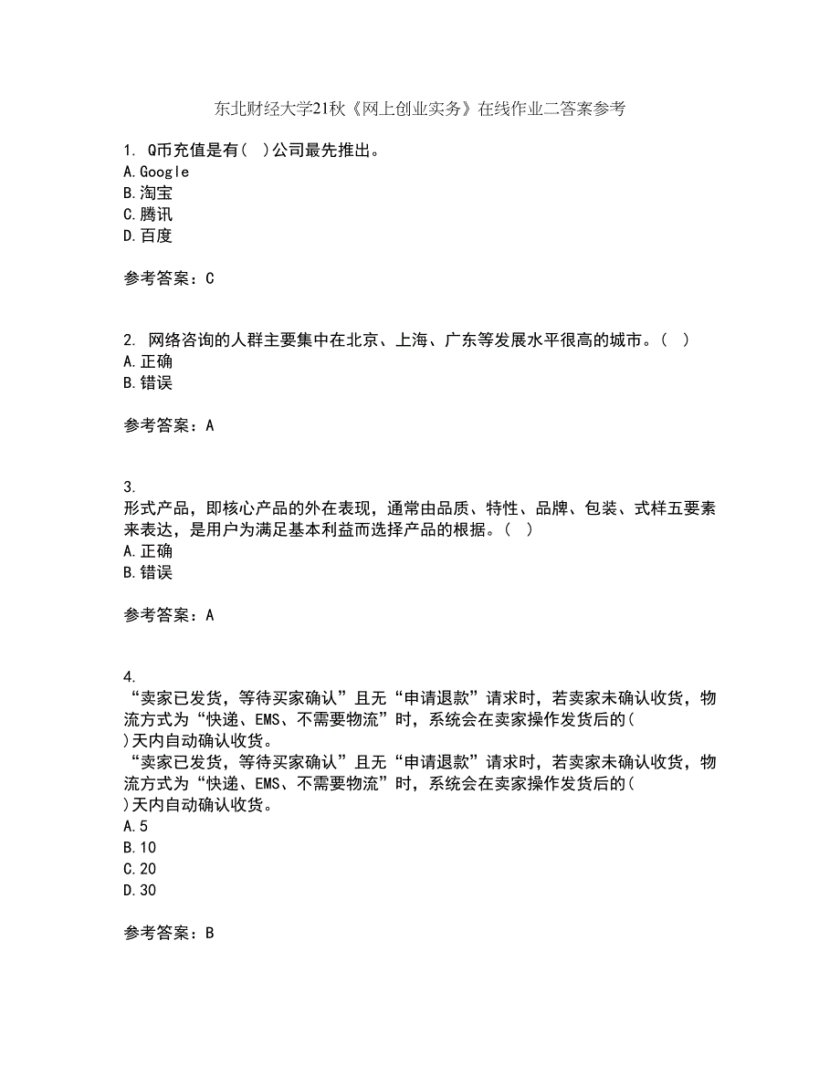 东北财经大学21秋《网上创业实务》在线作业二答案参考64_第1页