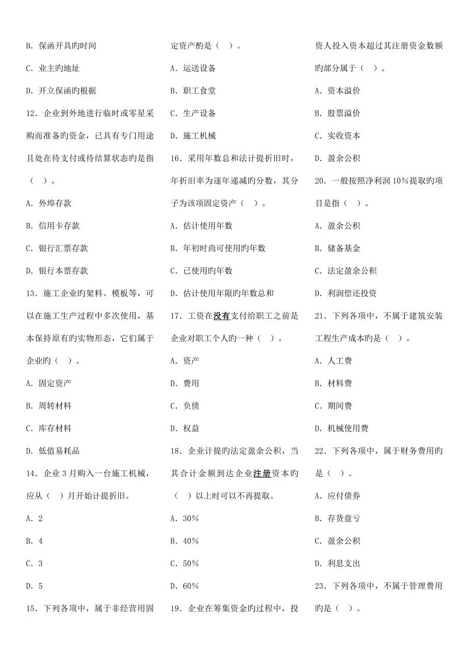 一级建造师建设工程经济预测试题_第2页