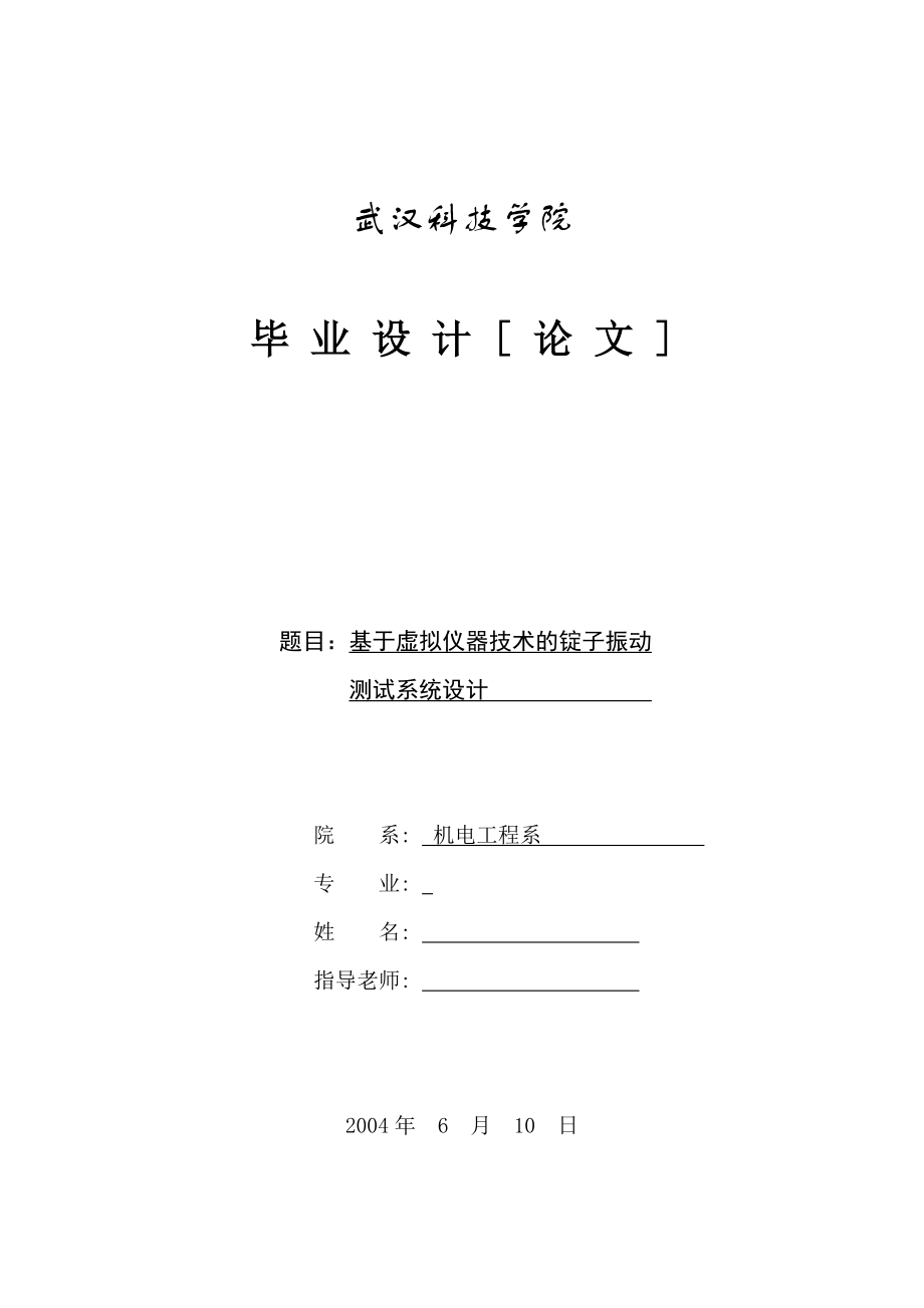 毕业设计论文基于虚拟仪器技术的锭子振动测试系统设计_第1页