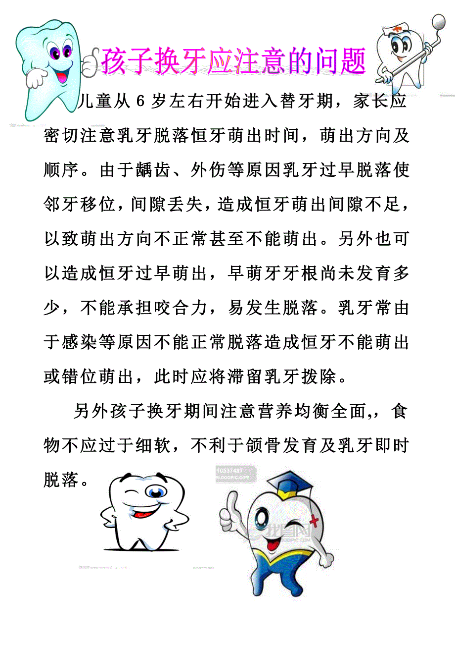 孩子换牙应注意的问题_第1页