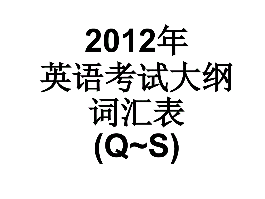 广东高考英语考试说明词汇表5（按字母顺序）qs p245p305_第1页