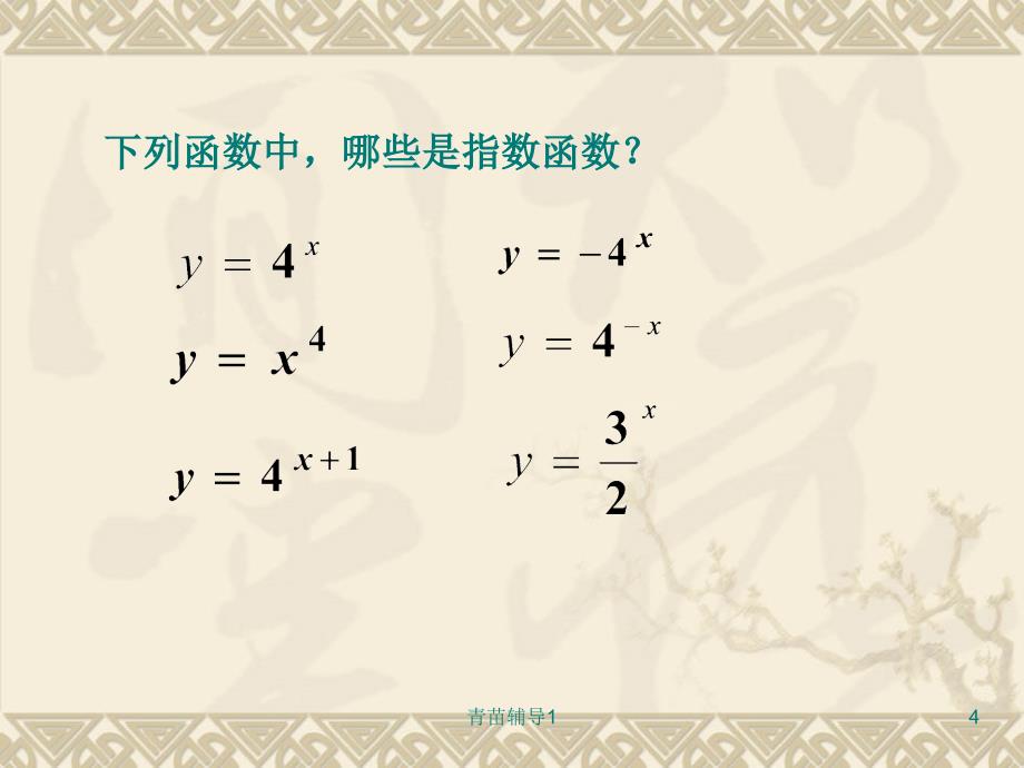 指数函数图像和性质_课件【主要内容】_第4页