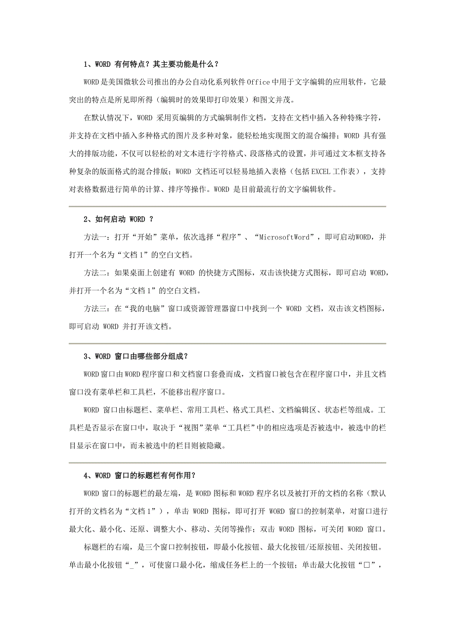 Word文字处理基本操作部分习题参考解答_第1页