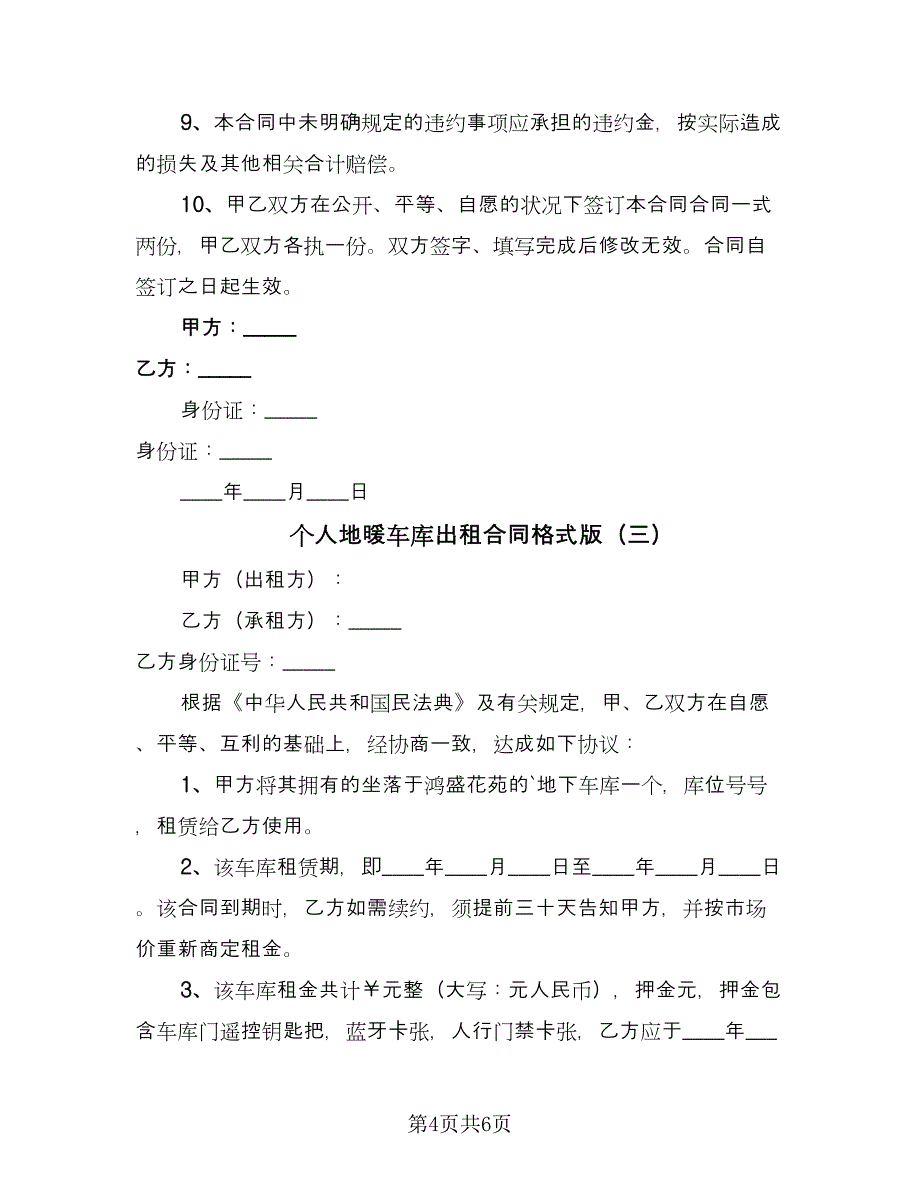 个人地暖车库出租合同格式版（4篇）.doc_第4页