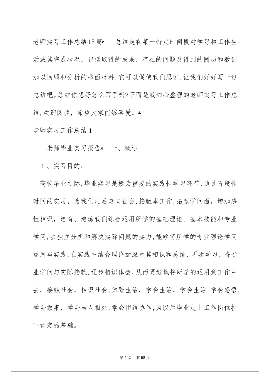 老师实习工作总结15篇_第1页