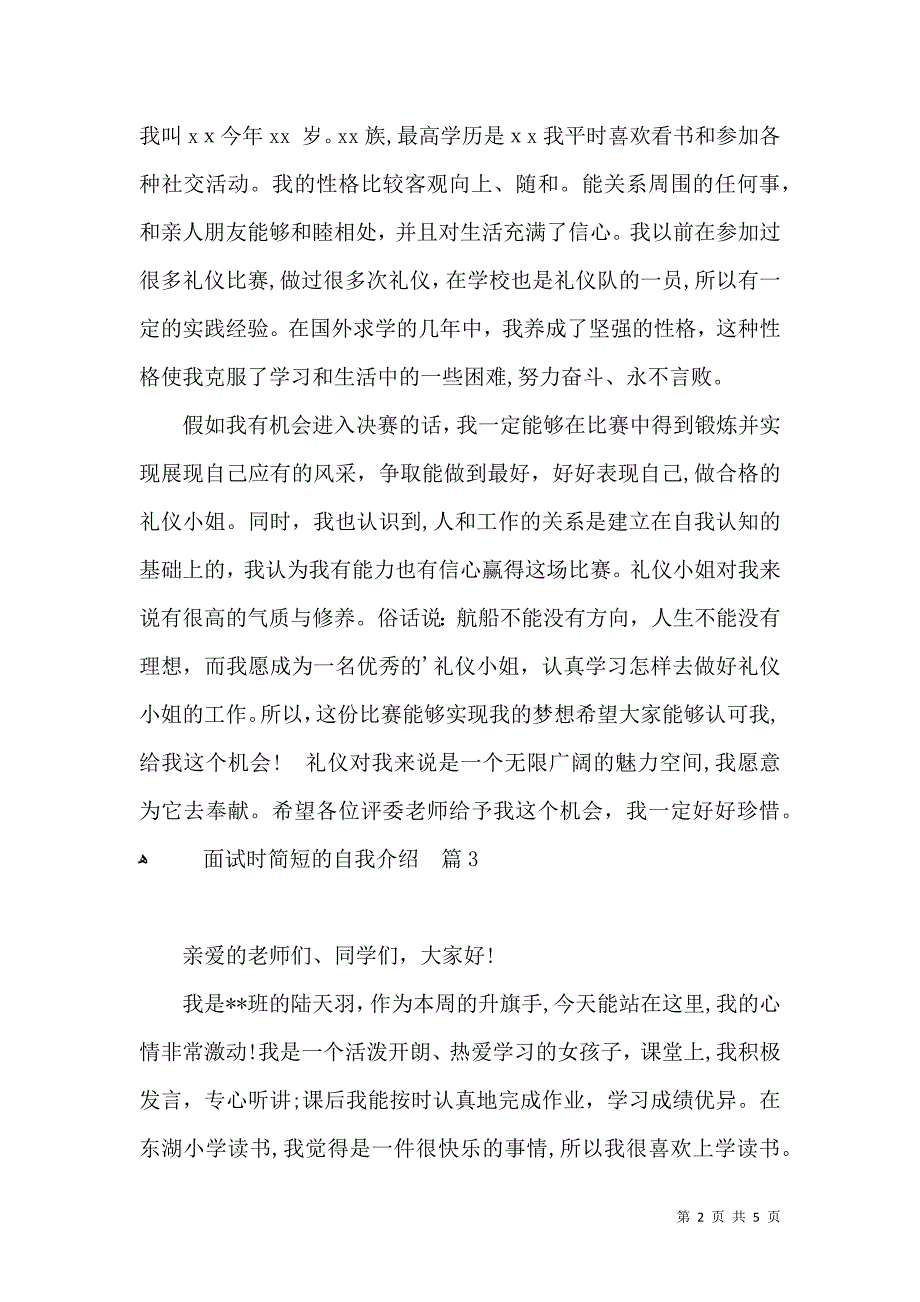 实用的面试时简短的自我介绍模板汇编六篇_第2页