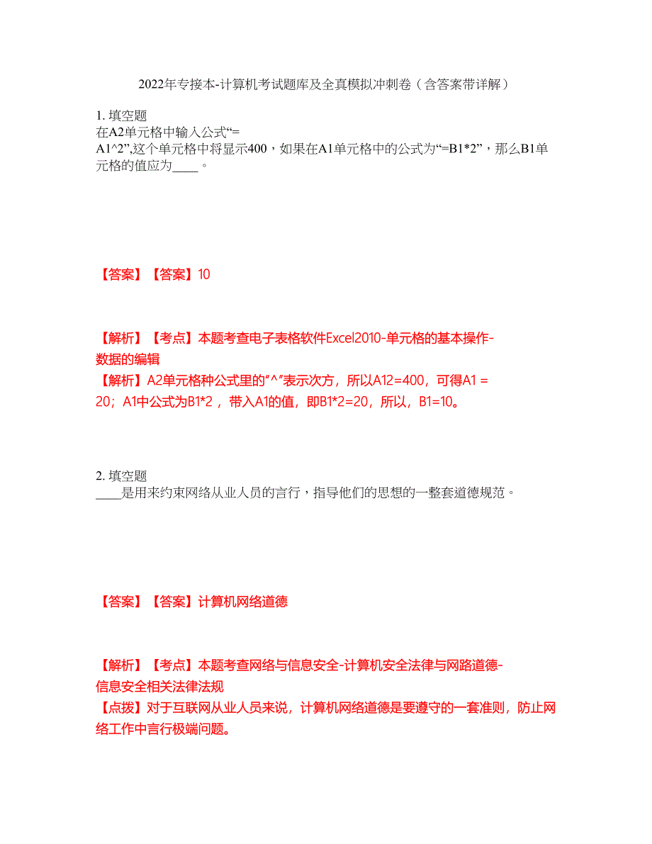 2022年专接本-计算机考试题库及全真模拟冲刺卷（含答案带详解）套卷31_第1页