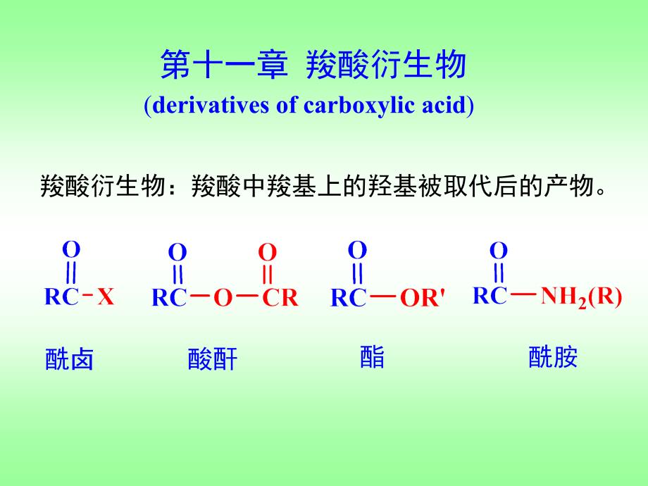 有机化学课件11_第1页