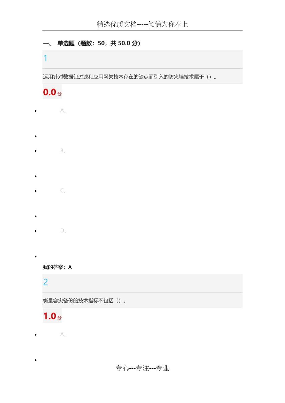 2016年尔雅课移动互联网的信息安全与维护答案_第1页