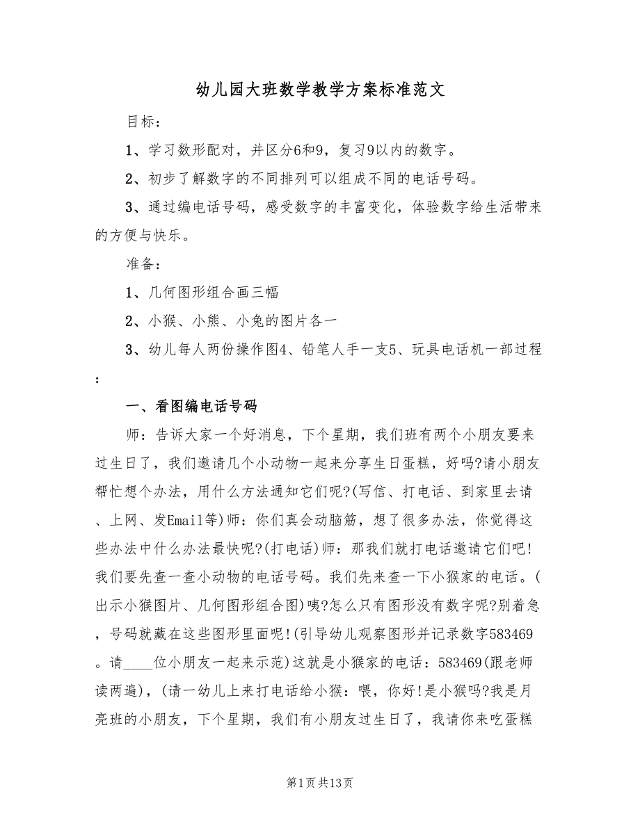 幼儿园大班数学教学方案标准范文（7篇）.doc_第1页