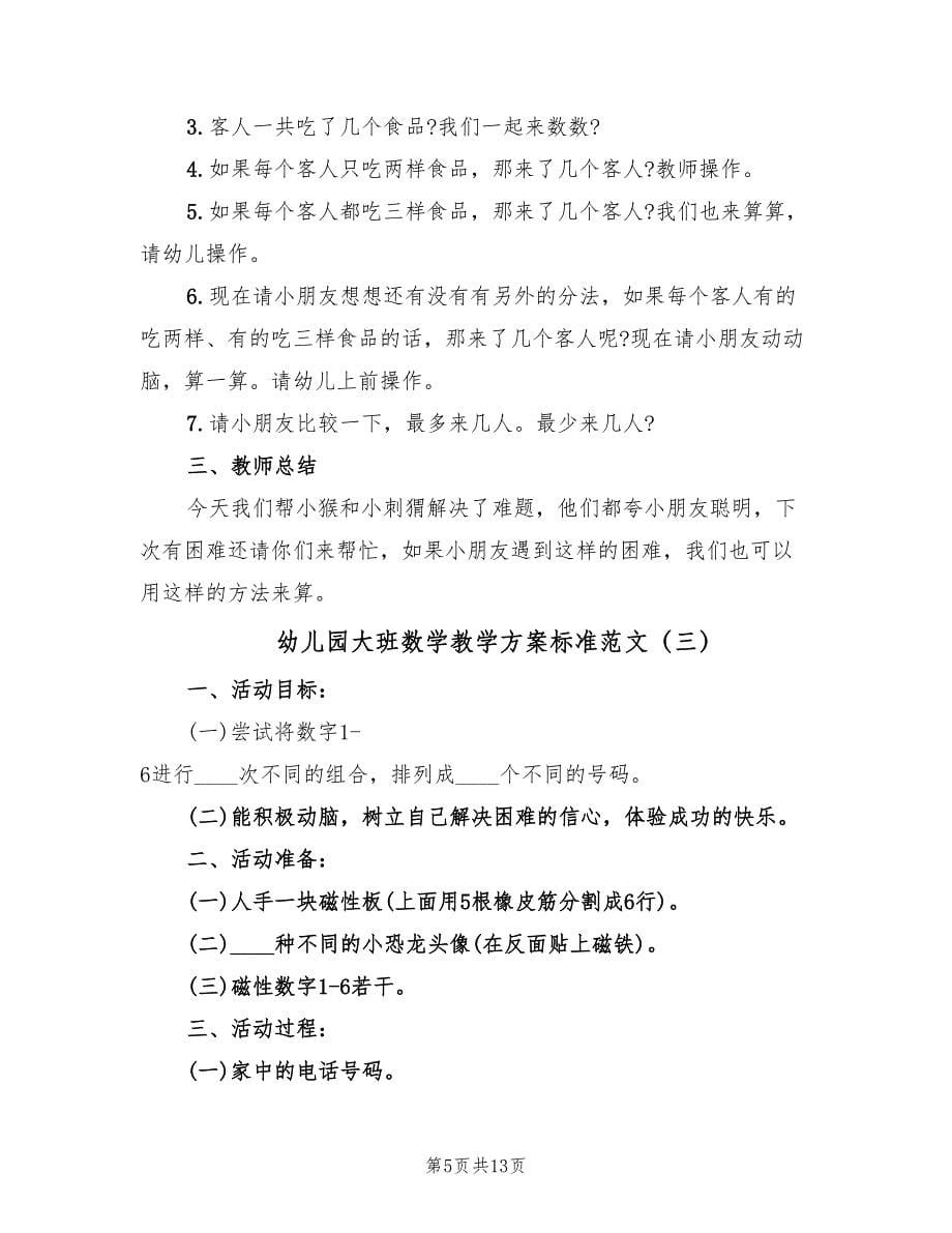 幼儿园大班数学教学方案标准范文（7篇）.doc_第5页