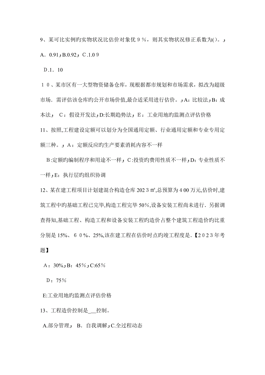 2023年吉林省房地产估价师相关知识环境噪声的类型和危害考试试题_第3页