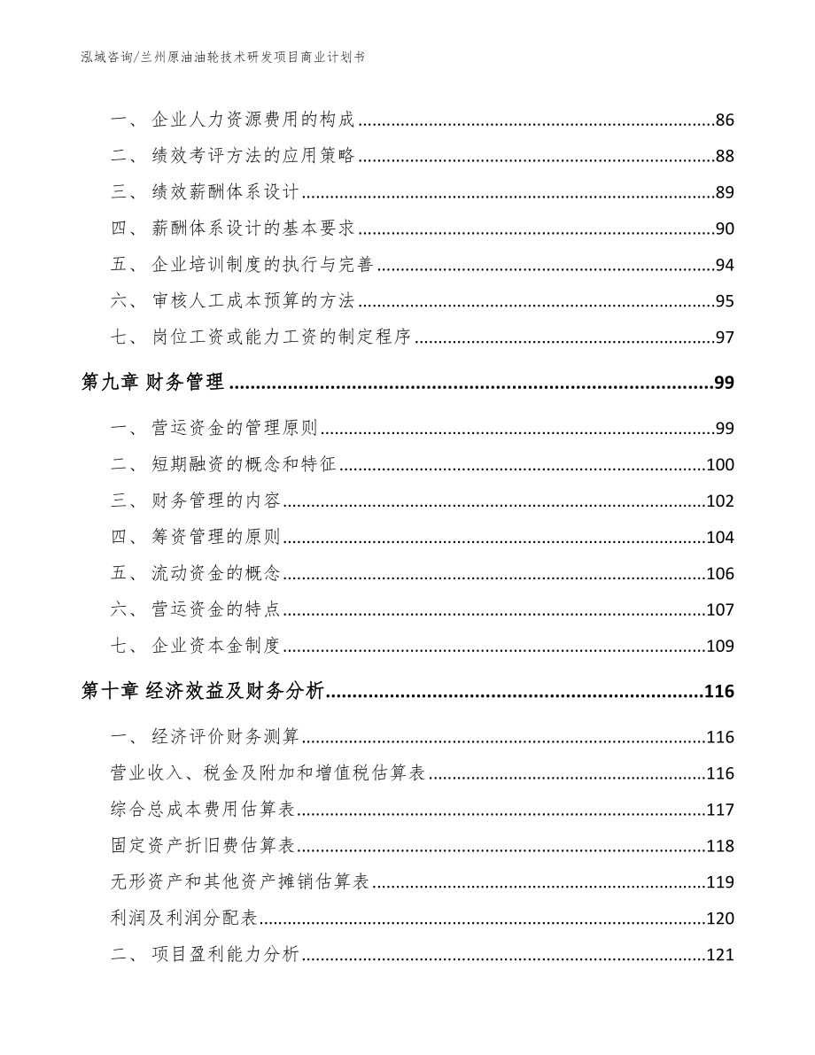 兰州原油油轮技术研发项目商业计划书_第4页