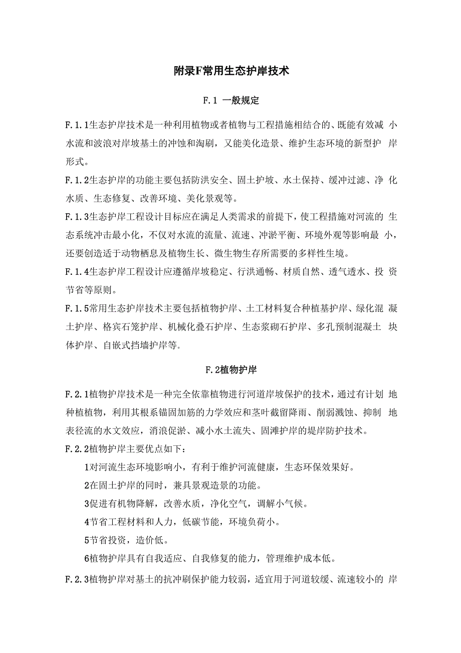 附录F常用生态护岸技术详解_第1页