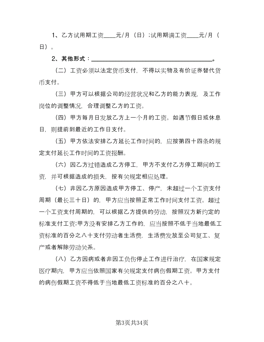 正式员工劳动合同标准模板（七篇）_第3页