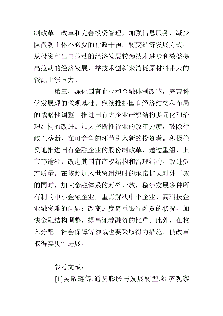 对我国目前通胀的压力及缓解途径的分析_第3页