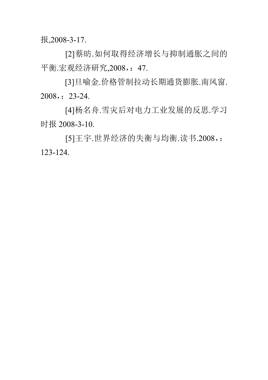 对我国目前通胀的压力及缓解途径的分析_第4页