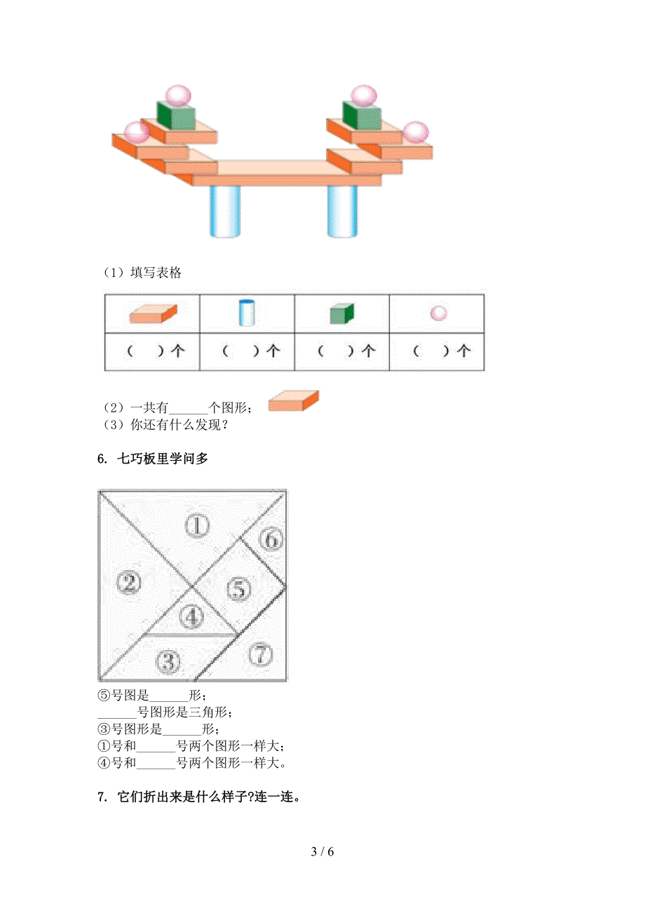 一年级苏教版数学下册几何图形知识点巩固练习_第3页