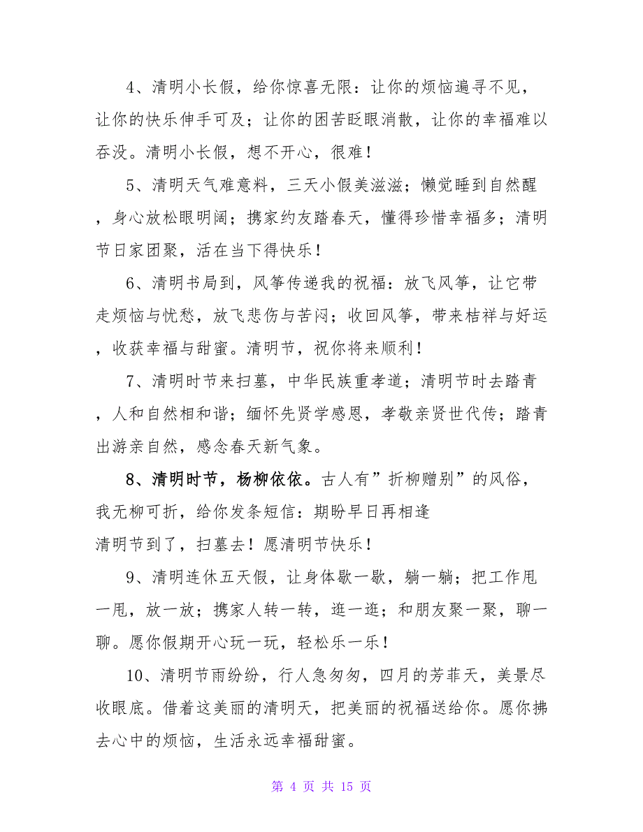 清明节短信祝福.doc_第4页