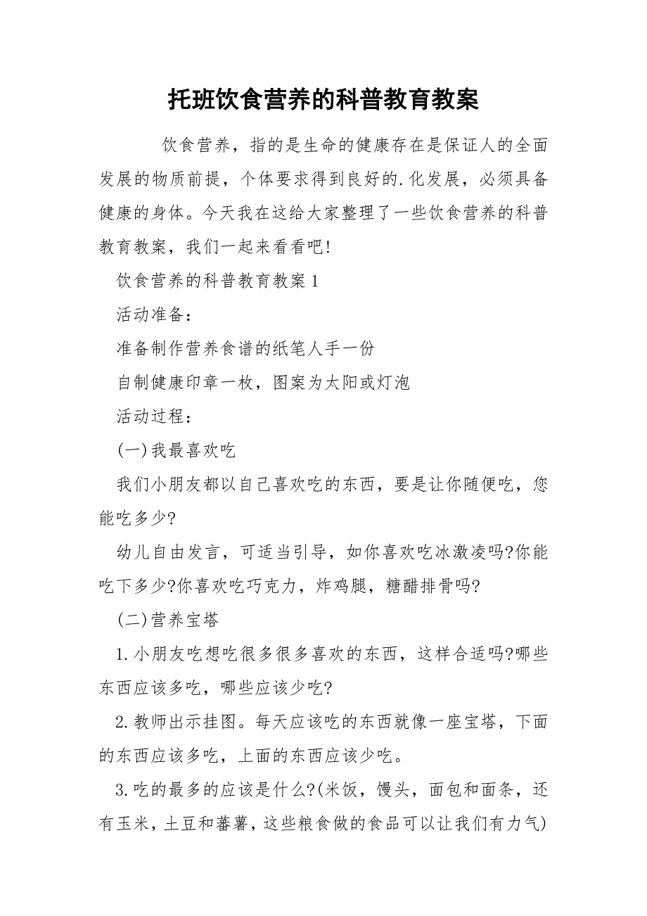 托班饮食营养的科普教育教案_第1页