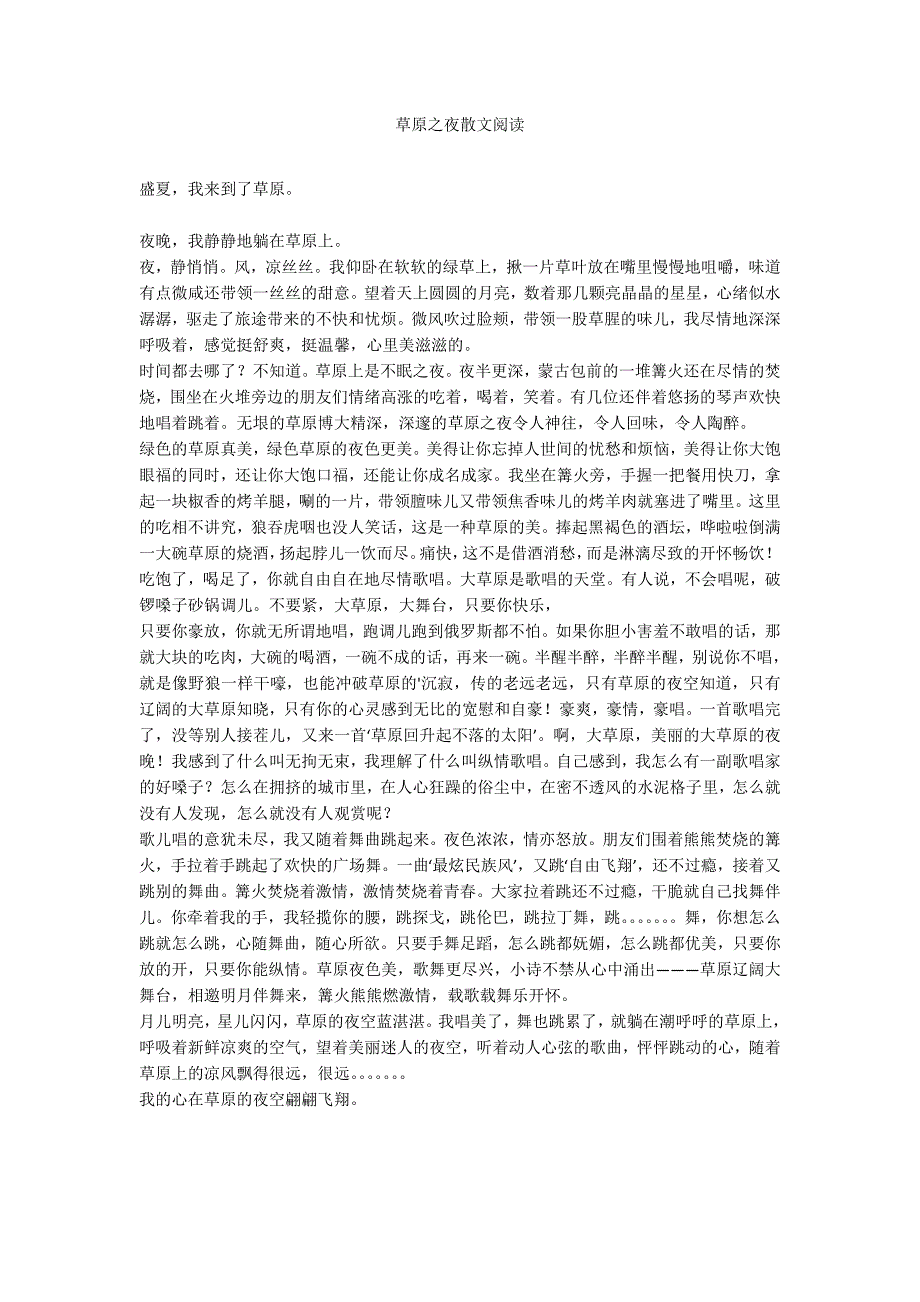 草原之夜散文阅读_第1页