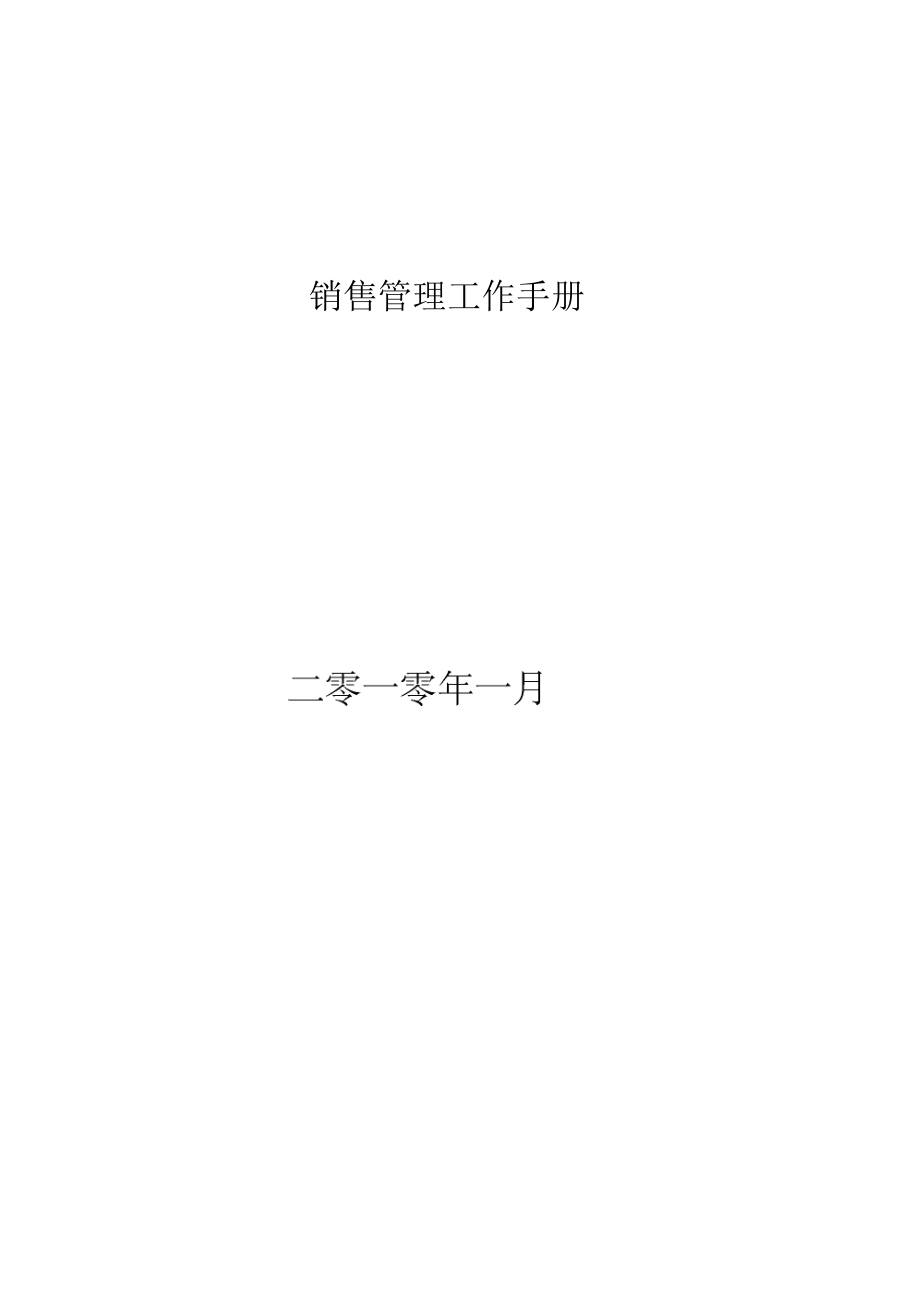 某公司销售管理及工作管理知识分析手册_第2页