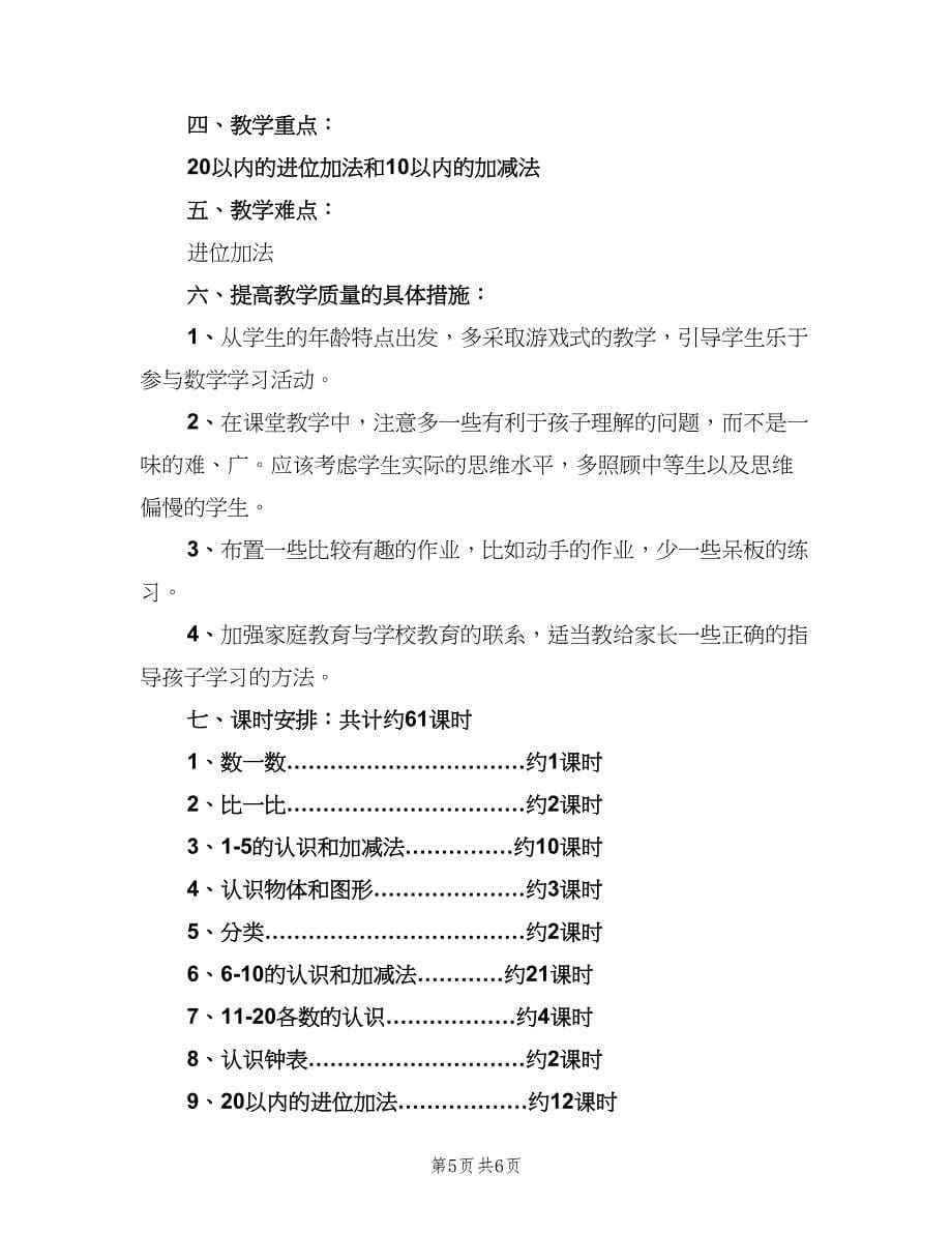 小学一年级数学教师新学期的工作计划（二篇）.doc_第5页