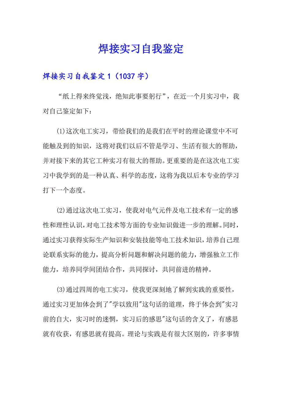 焊接实习自我鉴定_第1页