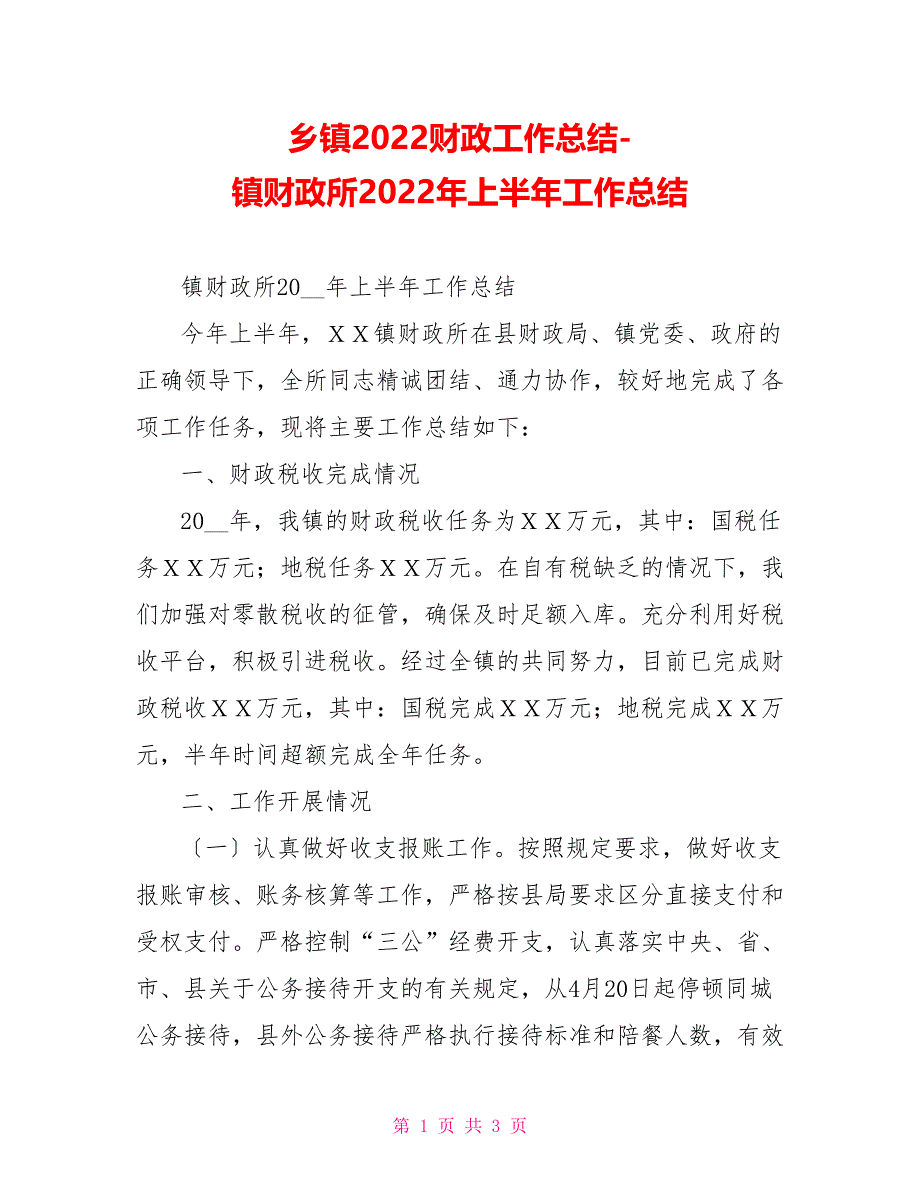 乡镇2022财政工作总结镇财政所2022年上半年工作总结_第1页