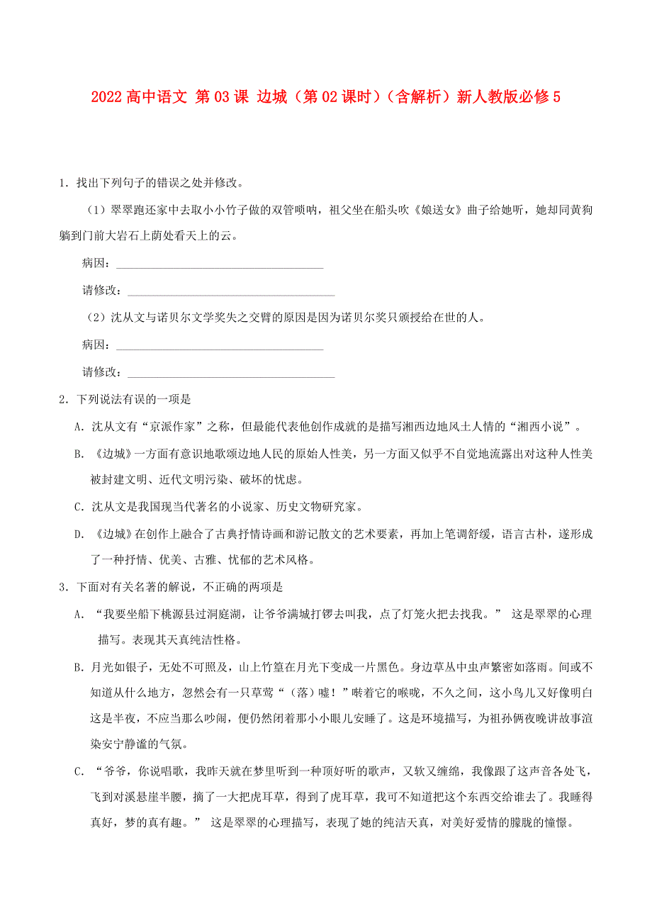 2022高中语文 第03课 边城（第02课时）（含解析）新人教版必修5_第1页