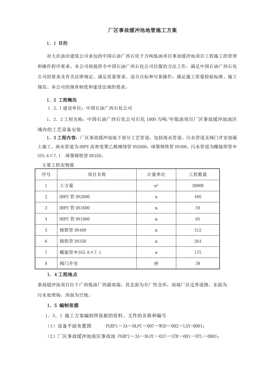 事故缓冲池工艺管道安装施工方案_第1页