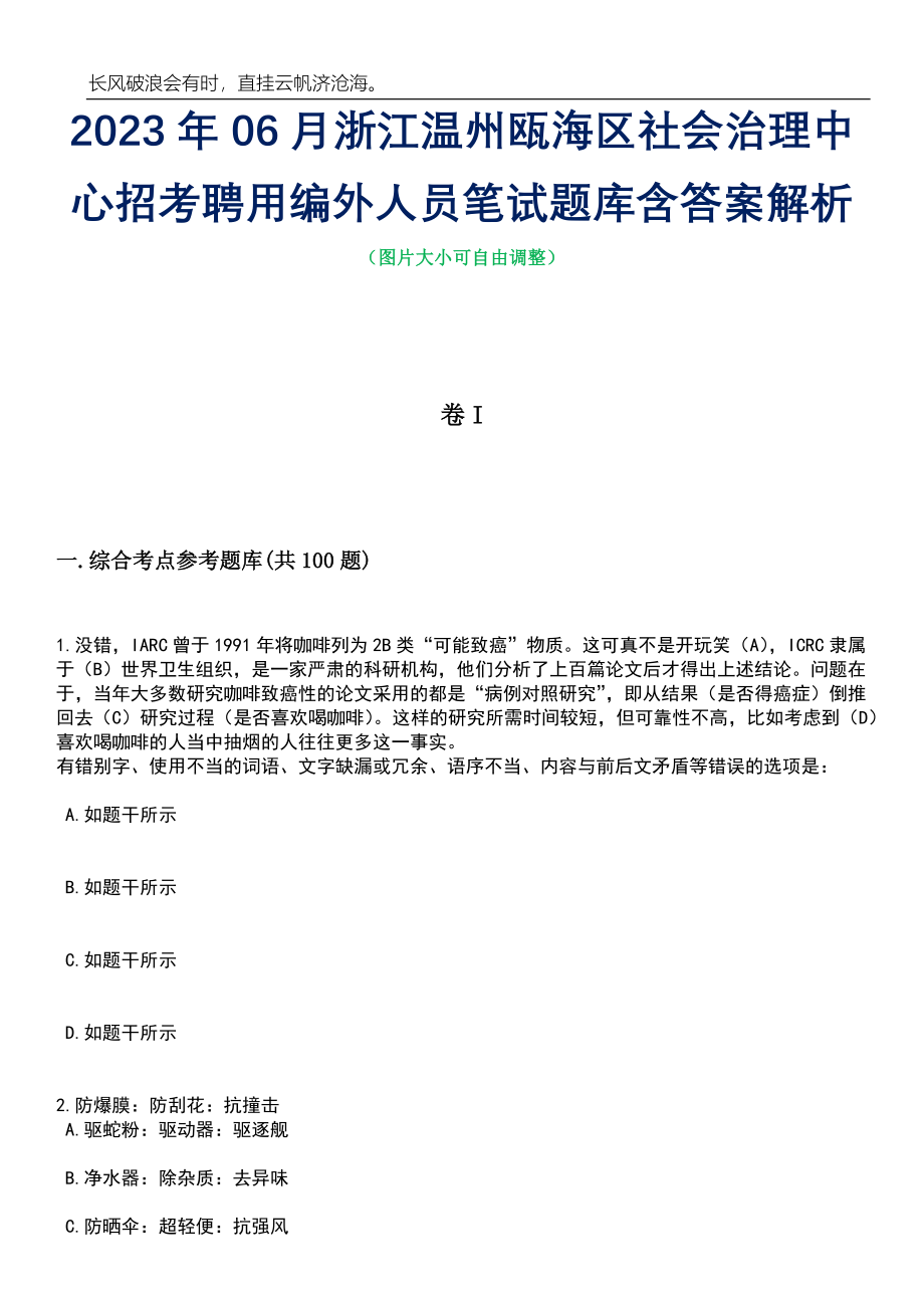 2023年06月浙江温州瓯海区社会治理中心招考聘用编外人员笔试题库含答案详解析_第1页