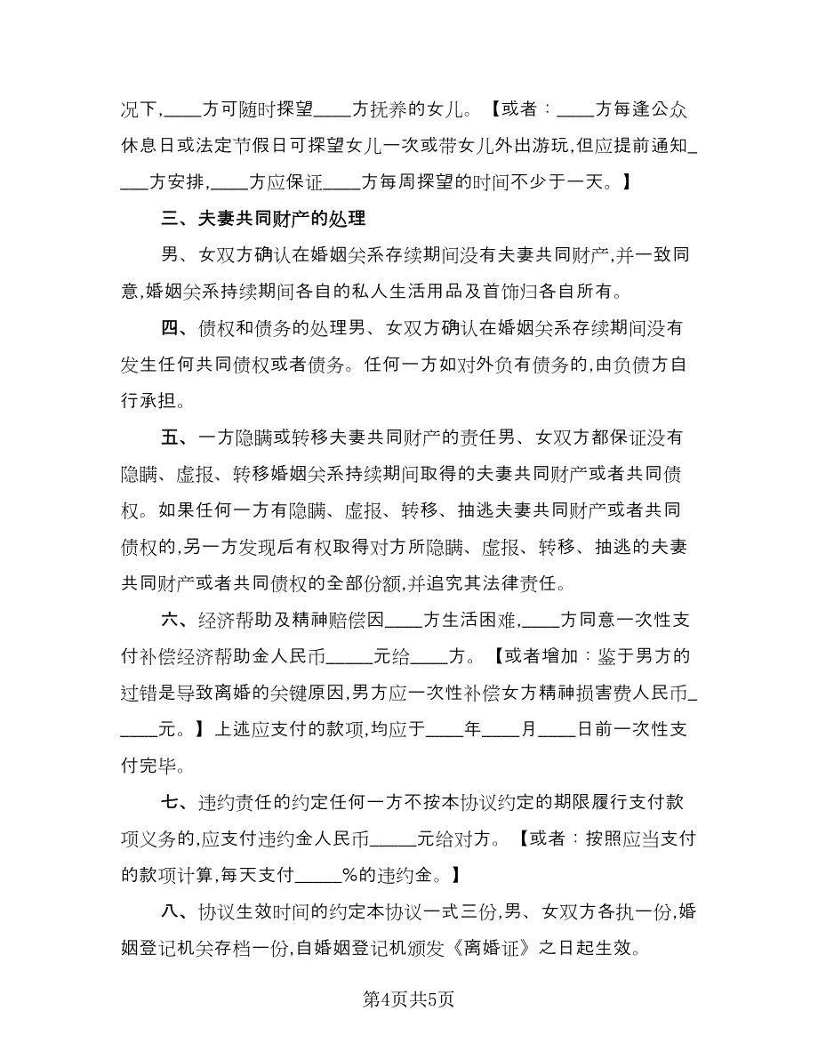 离婚财产协议实样本（3篇）.doc_第4页