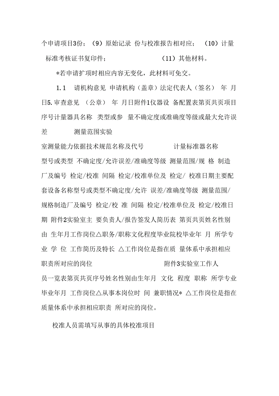 上海计量校准试验室认定申请书10版格式文本_第2页