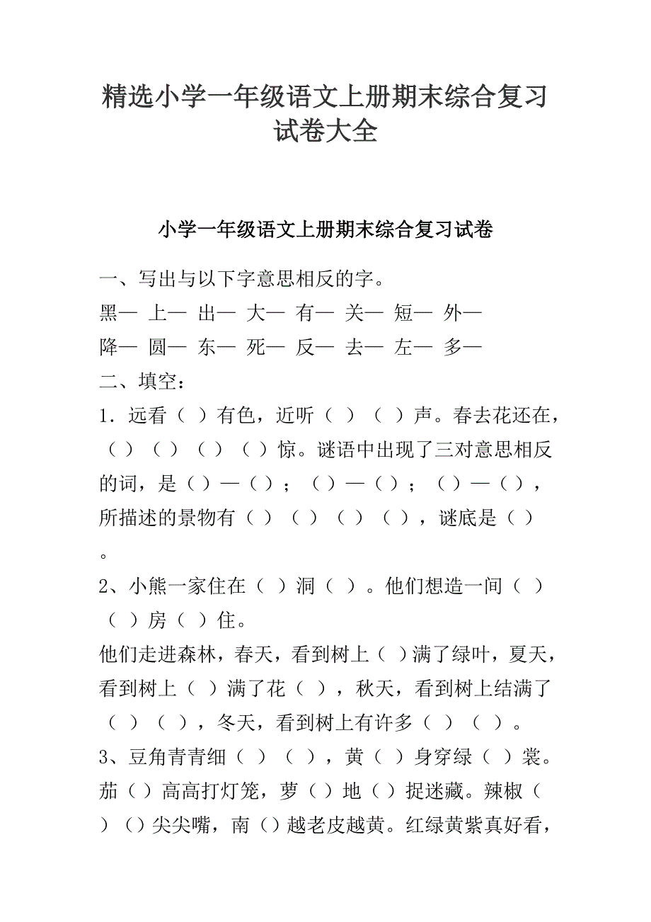 精选小学一年级语文上册期末综合复习试卷大全_第1页