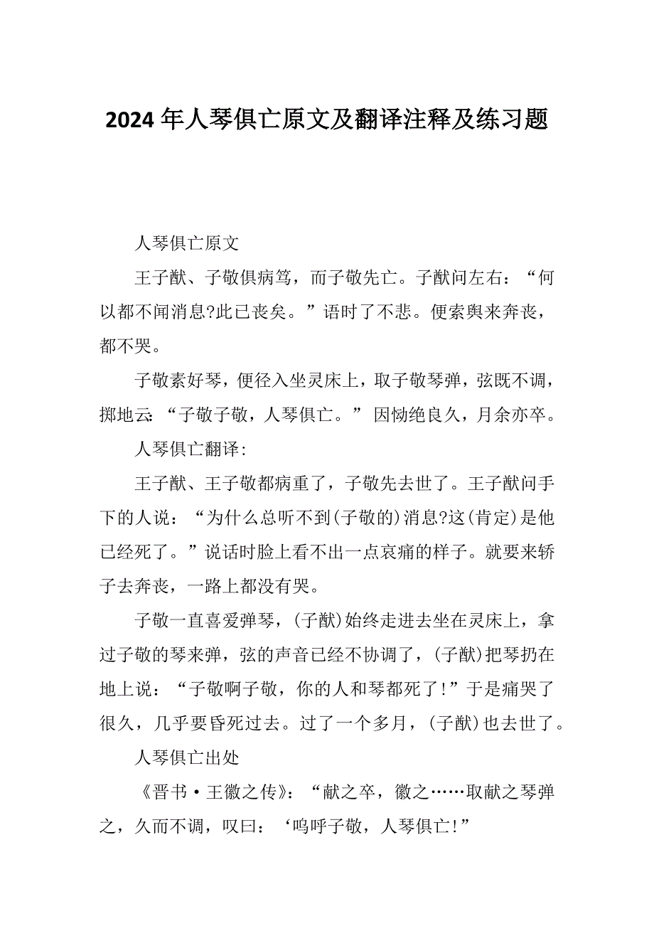 2024年人琴俱亡原文及翻译注释及练习题_第1页