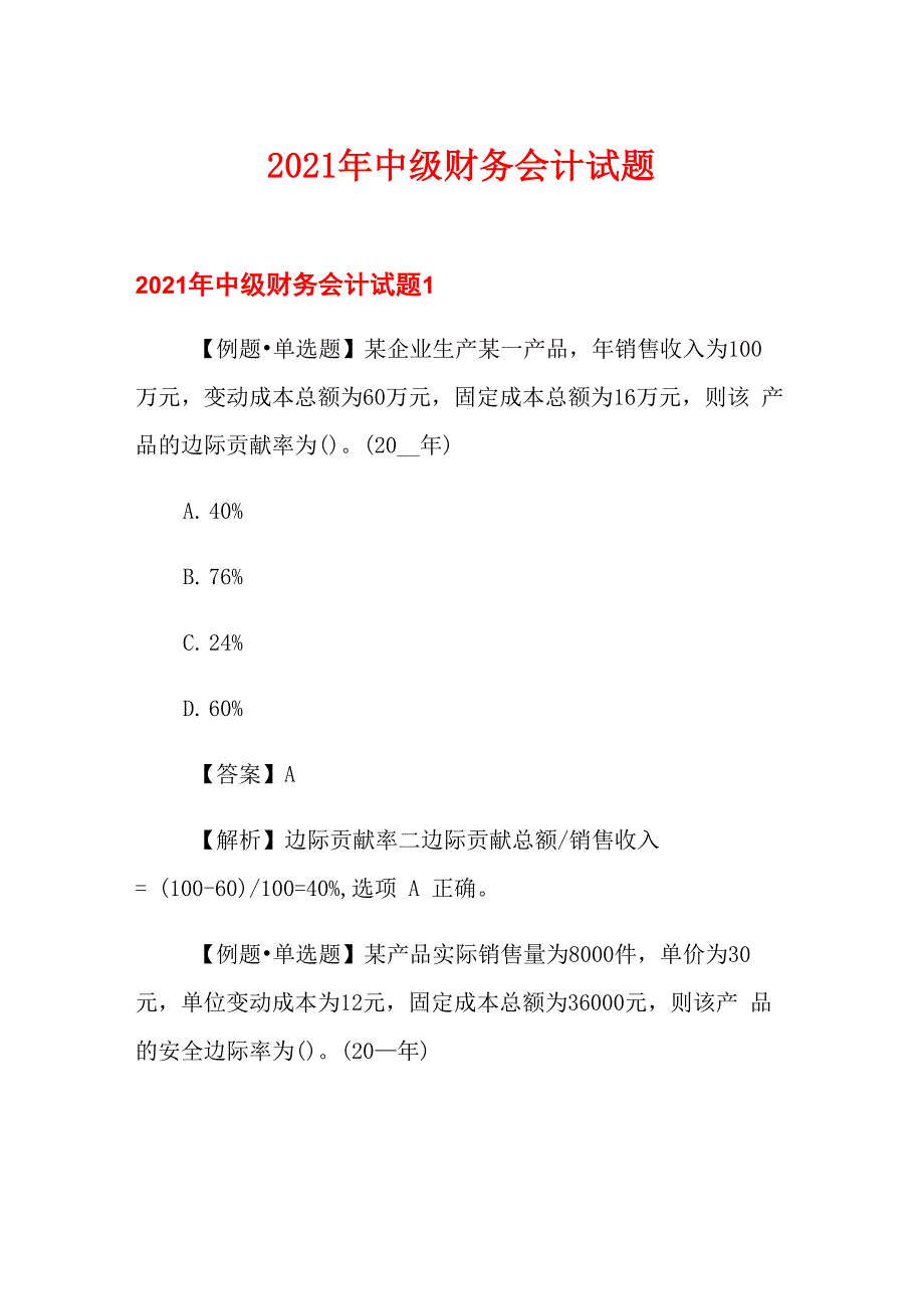 2021年中级财务会计试题_第1页