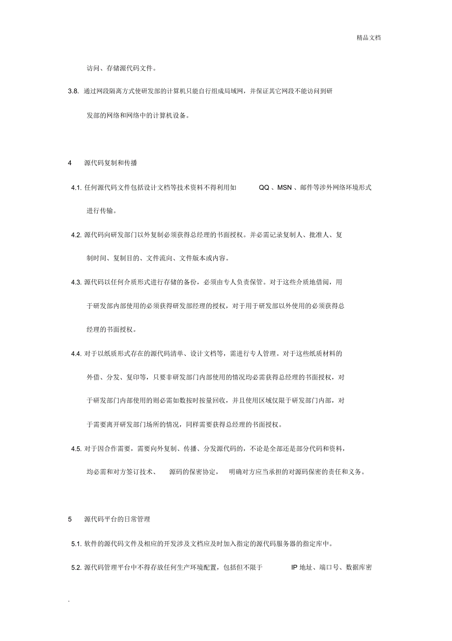 源代码安全管理制度1_第3页