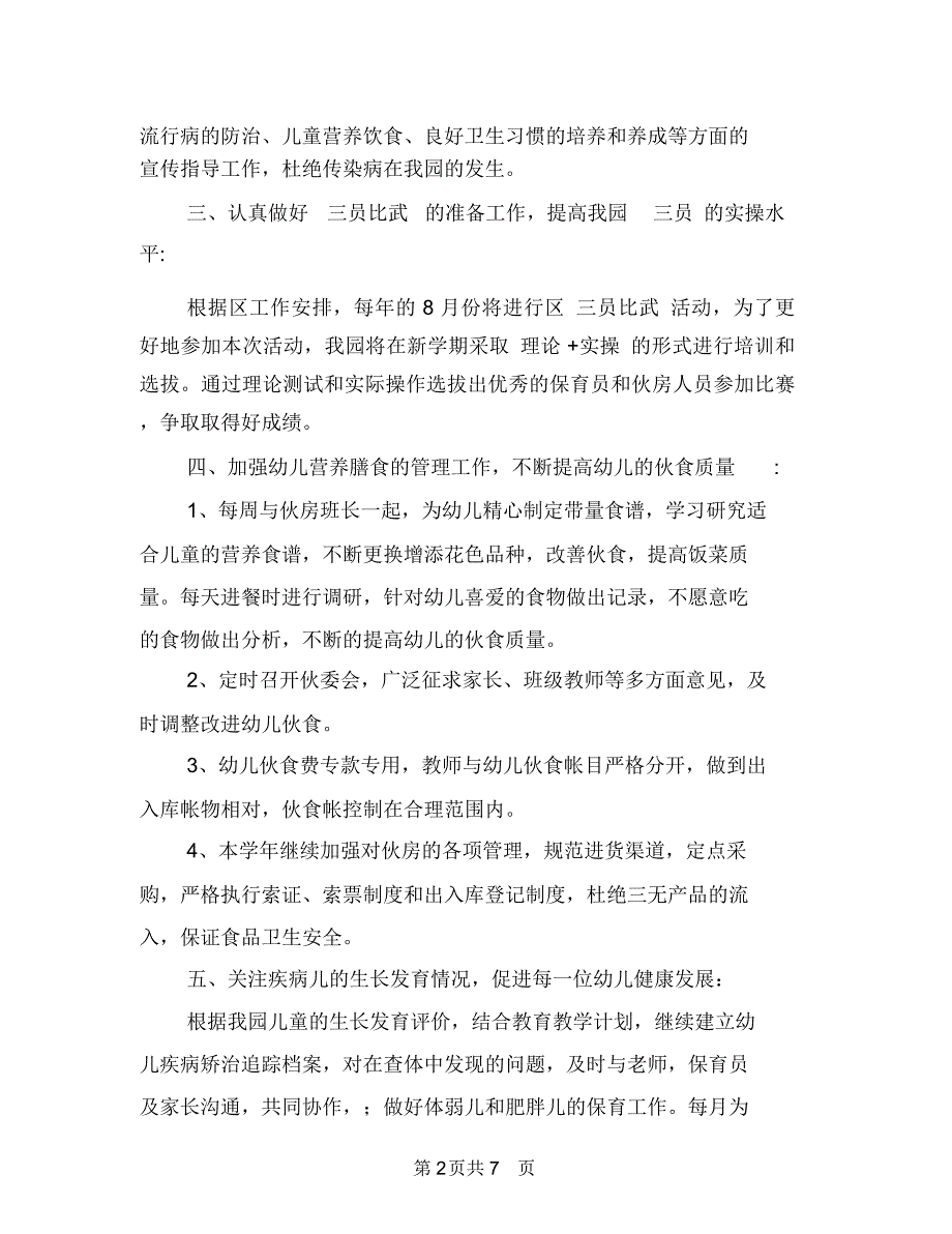 季幼儿园保健工作计划与季幼儿园保教工作计划范文汇编_第2页