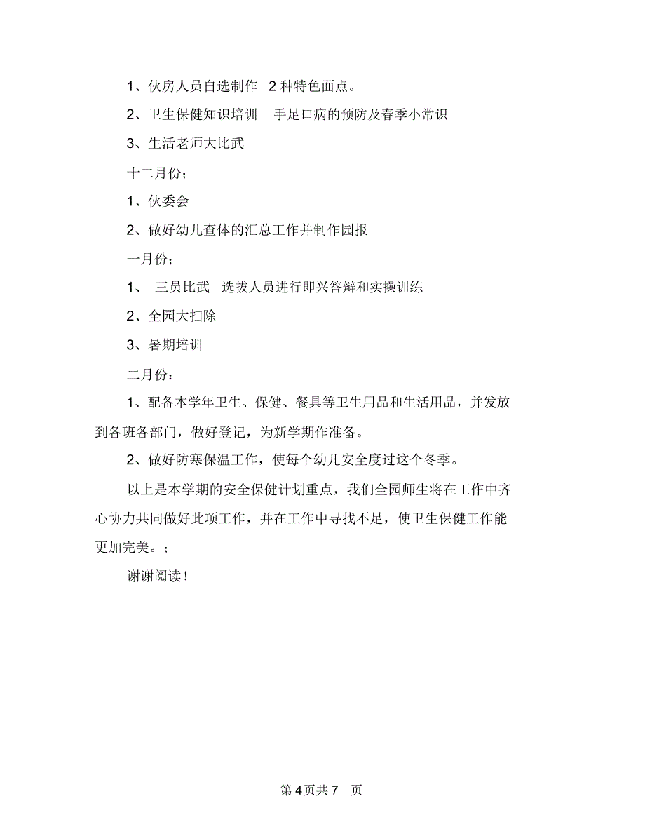 季幼儿园保健工作计划与季幼儿园保教工作计划范文汇编_第4页