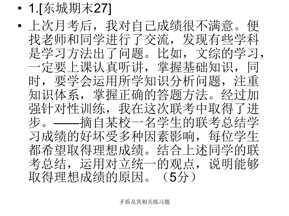 矛盾及其相关练习题课件_第1页