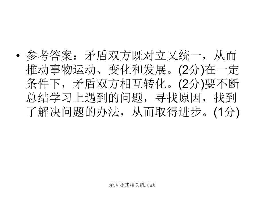 矛盾及其相关练习题课件_第2页