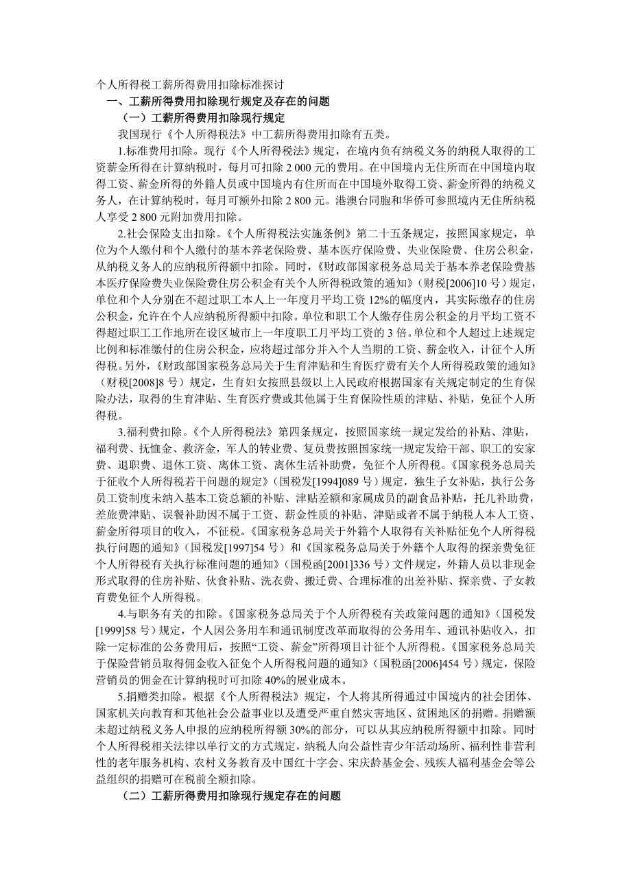 个人所得税工薪所得费用扣除标准探讨_第1页