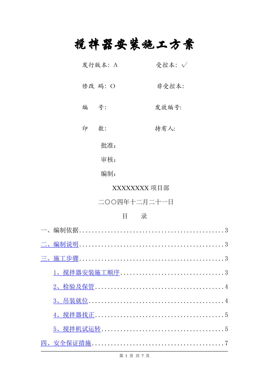 搅拌器安装施工方案_第1页