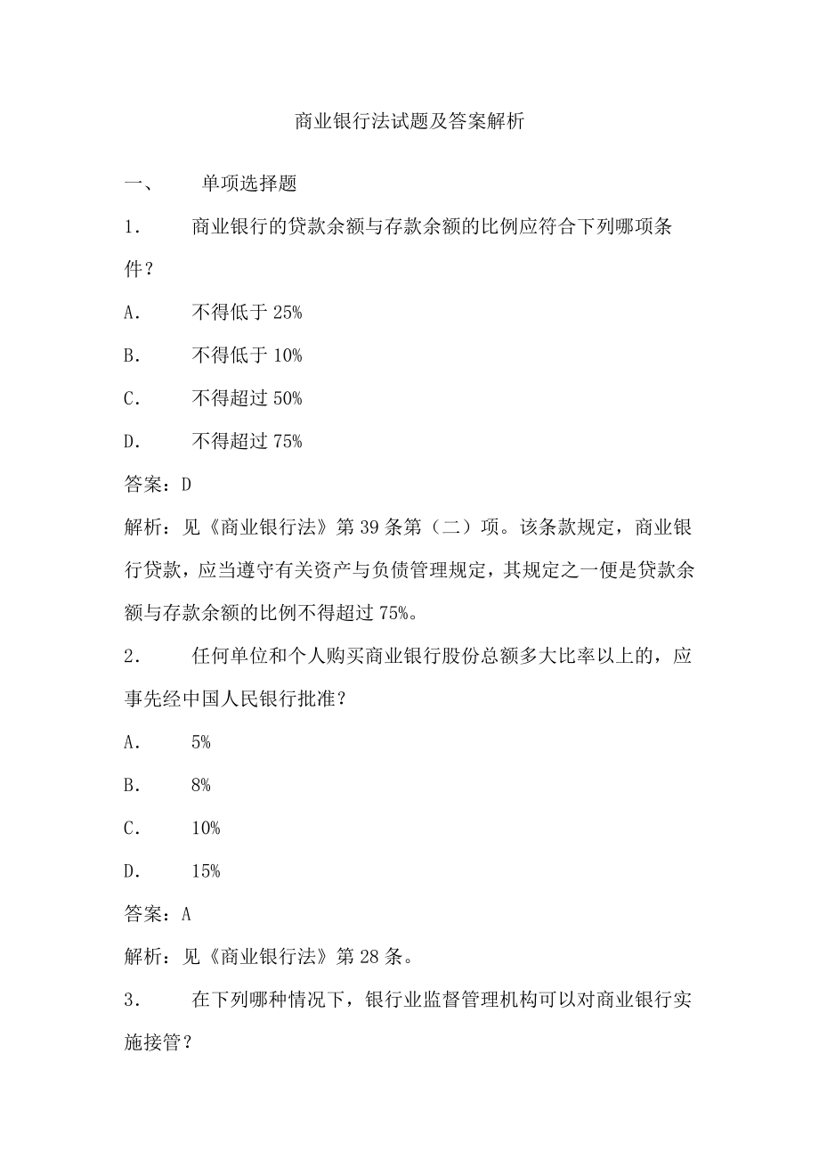 其它考试商业银行法试题及答案_第1页