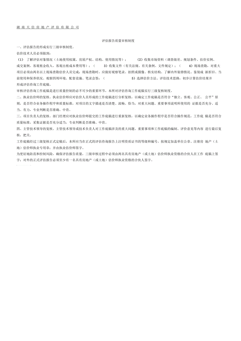 房地产评估质量审核制度_第1页