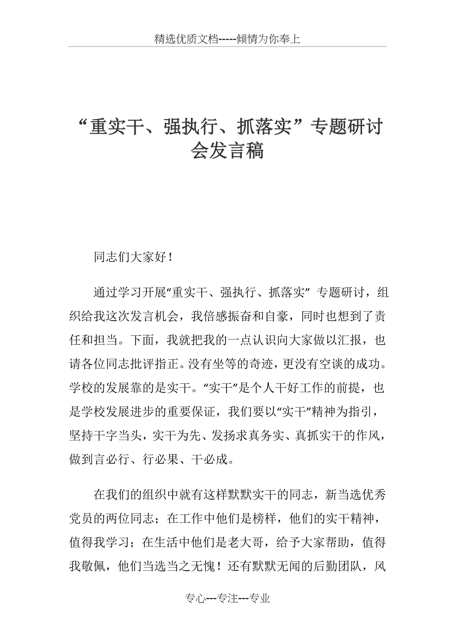 “重实干、强执行、抓落实”专题研讨会发言稿_第1页