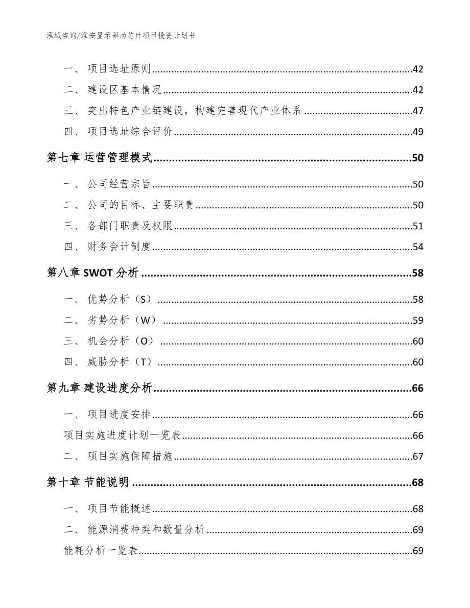 淮安显示驱动芯片项目投资计划书_第5页