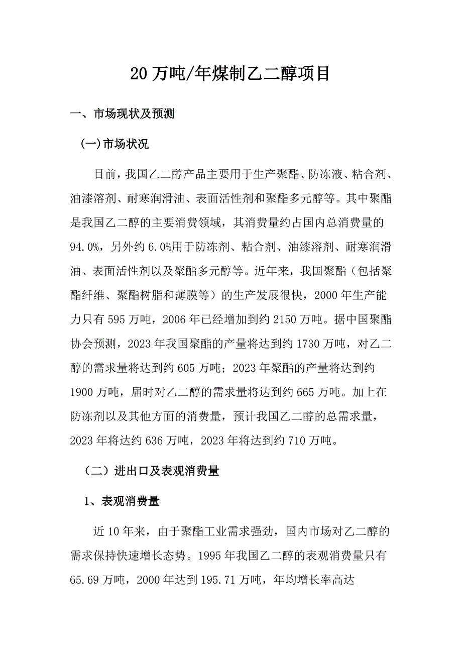 年产万吨煤制乙二醇项目建议书_第1页