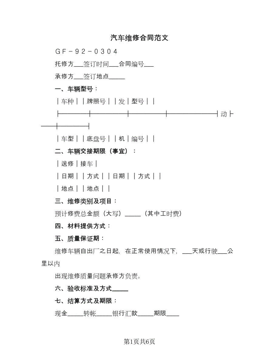 汽车维修合同范文（4篇）.doc_第1页